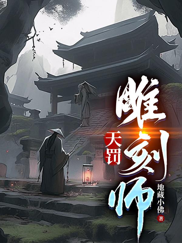 天罚雕刻师狼人